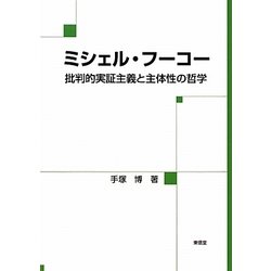 ミシェル・フーコー―批判的実証主義と主体性の哲学 [単行本]