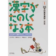 漢字がたのしくなる本 1 改訂版 [単行本]