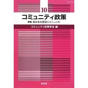 コミュニティ政策〈10〉特集 東日本大震災とコミュニティ [単行本]