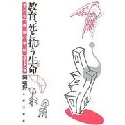 教育、私と抗う生命―子ども・家族・学校・ユートピア [単行本]