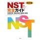 NST完全ガイド・改訂版―経腸栄養・静脈栄養の基礎と実践 [単行本]