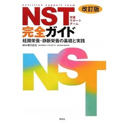 NST完全ガイド・改訂版―経腸栄養・静脈栄養の基礎と実践 [単行本]