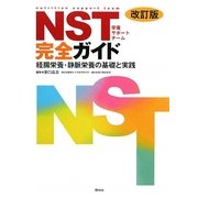 NST完全ガイド・改訂版―経腸栄養・静脈栄養の基礎と実践 [単行本]