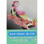 ラブ・マスターX 下（宝島社文庫 COMICS） [文庫]