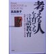 考える人を育てる言語教育―情緒志向の「国語」教育との決別 [単行本]