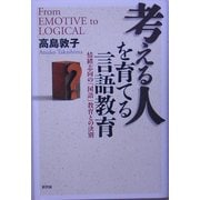 考える人を育てる言語教育―情緒志向の「国語」教育との決別 [単行本]