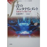 音のエンタテインメント―先駆者たちが賭けた夢(シリーズ・アーツマネジメント) [単行本]