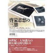 啓蒙思想の三態―ヴォルテール、ディドロ、ルソー [単行本]
