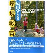 幼児のための環境教育―スウェーデンからの贈りもの「森のムッレ教室」 [単行本]