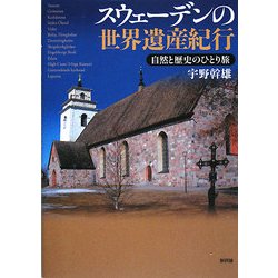 スウェーデンの世界遺産紀行―自然と歴史のひとり旅 [単行本]