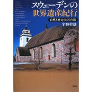 スウェーデンの世界遺産紀行―自然と歴史のひとり旅 [単行本]