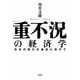 「重不況」の経済学―日本の新たな成長に向けて [単行本]