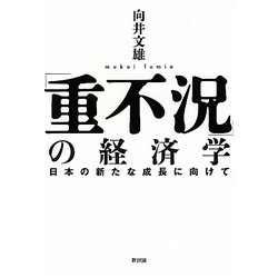 「重不況」の経済学―日本の新たな成長に向けて [単行本]