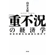 「重不況」の経済学―日本の新たな成長に向けて [単行本]