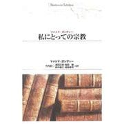 ＯＤ＞私にとっての宗教 ＯＤ版 (Ｓｈｉｎｈｙｏｒｏｎ　ｓｅｌｅｃｔｉｏｎ<３６>) [単行本]