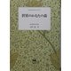 世界のかなたの森―ウィリアム・モリス・コレクション [全集叢書]