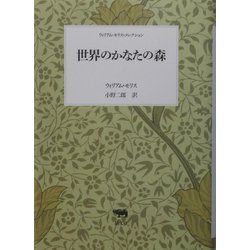 世界のかなたの森―ウィリアム・モリス・コレクション [全集叢書]