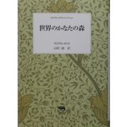 世界のかなたの森―ウィリアム・モリス・コレクション [全集叢書]