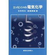 エッセンシャル電気化学 [単行本]