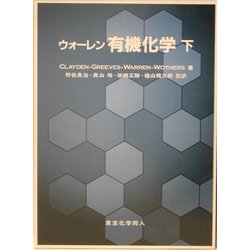 ヨドバシ.com - ウォーレン有機化学〈下〉 [単行本] 通販【全品無料配達】