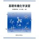 基礎有機化学演習 [単行本]