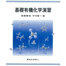 基礎有機化学演習 [単行本]