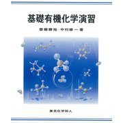 基礎有機化学演習 [単行本]