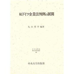 続ドイツ企業法判例の展開(日本比較法研究所研究叢書) [全集叢書]