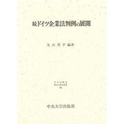 続ドイツ企業法判例の展開(日本比較法研究所研究叢書) [全集叢書]