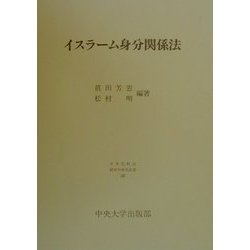 ヨドバシ.com - イスラーム身分関係法(日本比較法研究所研究叢書〈50