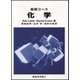 基礎コース 化学 [単行本]