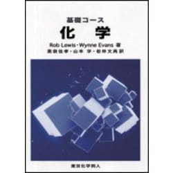 基礎コース 化学 [単行本]