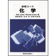 基礎コース 化学 [単行本]
