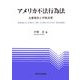 アメリカ不法行為法―主要概念と学際法理 [単行本]
