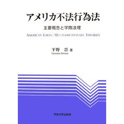 アメリカ不法行為法―主要概念と学際法理 [単行本]