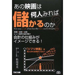 あの映画は何人みれば儲かるのか? [単行本]