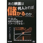 あの映画は何人みれば儲かるのか? [単行本]