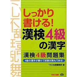 しっかり書ける!漢検4級の漢字―漢検4級問題集 [単行本]