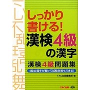 しっかり書ける!漢検4級の漢字―漢検4級問題集 [単行本]