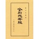 金剛般若経 [全集叢書]