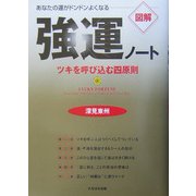 強運ノート あなたの運がドンドンよくなる―ツキを呼び込む四原則 [単行本]