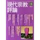 現代宗教評論 第5号 [単行本]