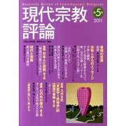 現代宗教評論 第5号 [単行本]