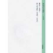 新国訳大蔵経 瑜伽・唯識部〈11〉 [全集叢書]