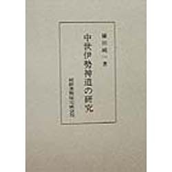 中世伊勢神道の研究 [単行本]