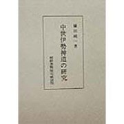 中世伊勢神道の研究 [単行本]