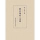 鎌倉幕府と東国 [単行本]