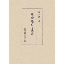 鎌倉幕府と東国 [単行本]