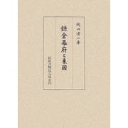 鎌倉幕府と東国 [単行本]