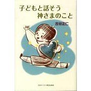 子どもと話そう神さまのこと [単行本]
